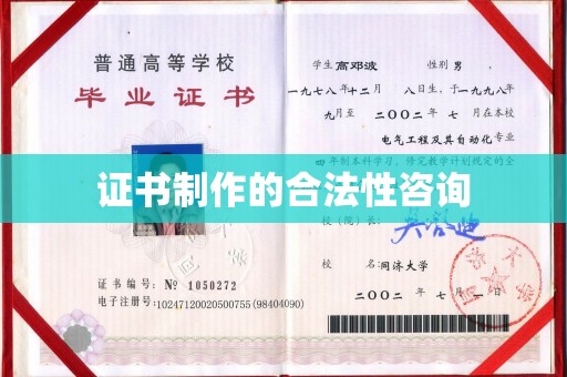 枣阳证书制作的合法性咨询